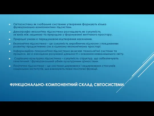 ФУНКЦІОНАЛЬНО-КОМПОНЕНТНИЙ СКЛАД СВІТОСИСТЕМИ. Світосистему як глобальне системне утворення формують кілька функціонально-компонентних підсистем. Демографо-екологічну