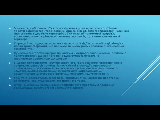 Залежно від обраного об’єкта дослідження розглядають географічний простір окремої території: регіону, країни, а