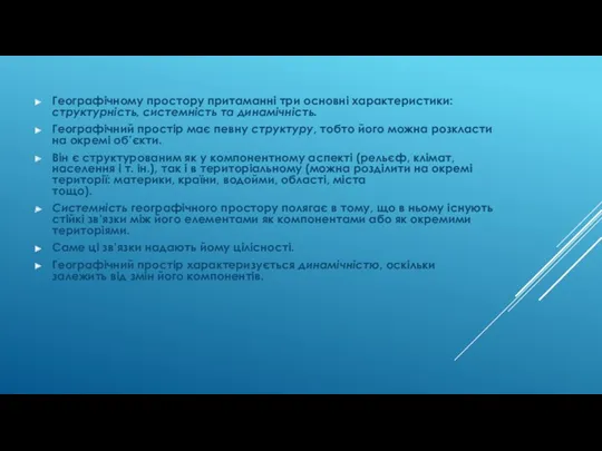 Географічному простору притаманні три основні характеристики: структурність, системність та динамічність. Географічний простір має