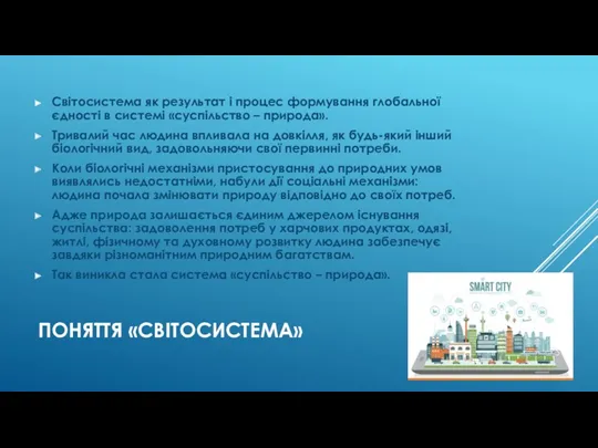 ПОНЯТТЯ «СВІТОСИСТЕМА» Світосистема як результат і процес формування глобальної єдності в системі «суспільство