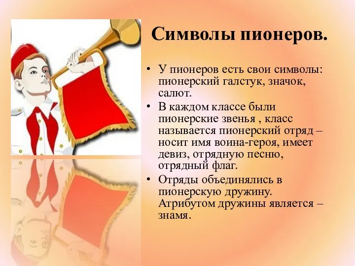 Символы пионеров. У пионеров есть свои символы: пионерский галстук, значок,