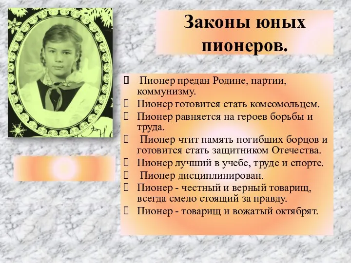 Законы юных пионеров. Пионер предан Родине, партии, коммунизму. Пионер готовится