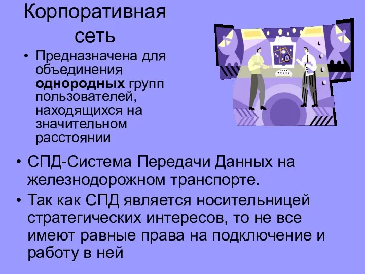 Корпоративная сеть Предназначена для объединения однородных групп пользователей, находящихся на