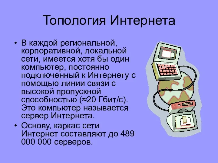 Топология Интернета В каждой региональной, корпоративной, локальной сети, имеется хотя