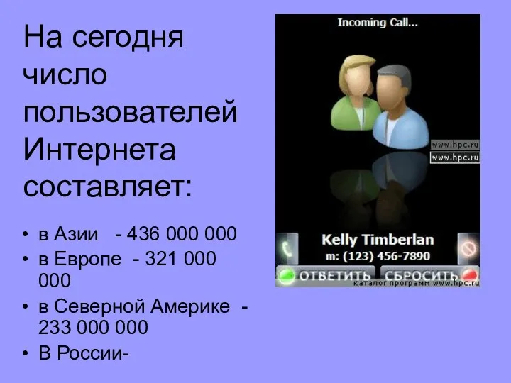 На сегодня число пользователей Интернета составляет: в Азии - 436