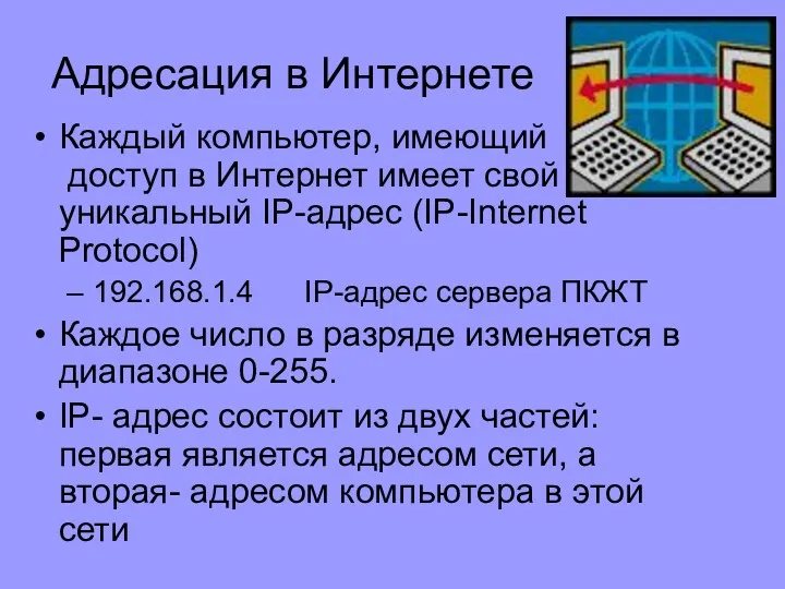 Адресация в Интернете Каждый компьютер, имеющий доступ в Интернет имеет