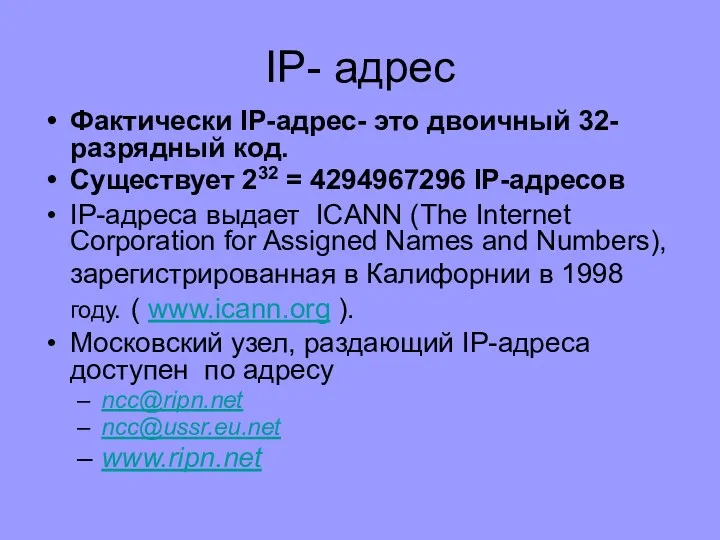 Фактически IP-адрес- это двоичный 32-разрядный код. Существует 232 = 4294967296