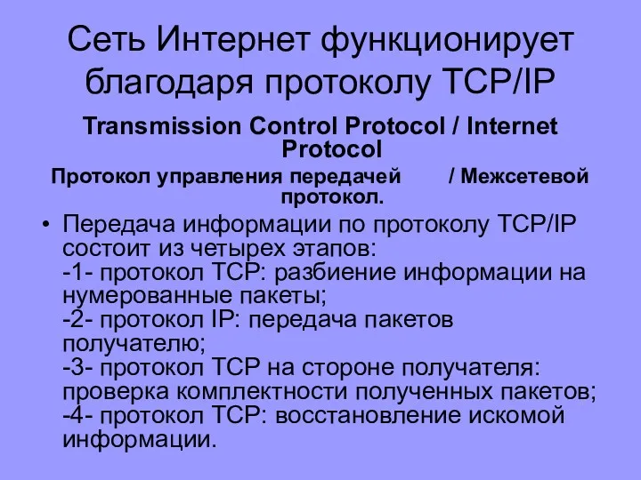 Сеть Интернет функционирует благодаря протоколу TCP/IP Transmission Control Protocol /