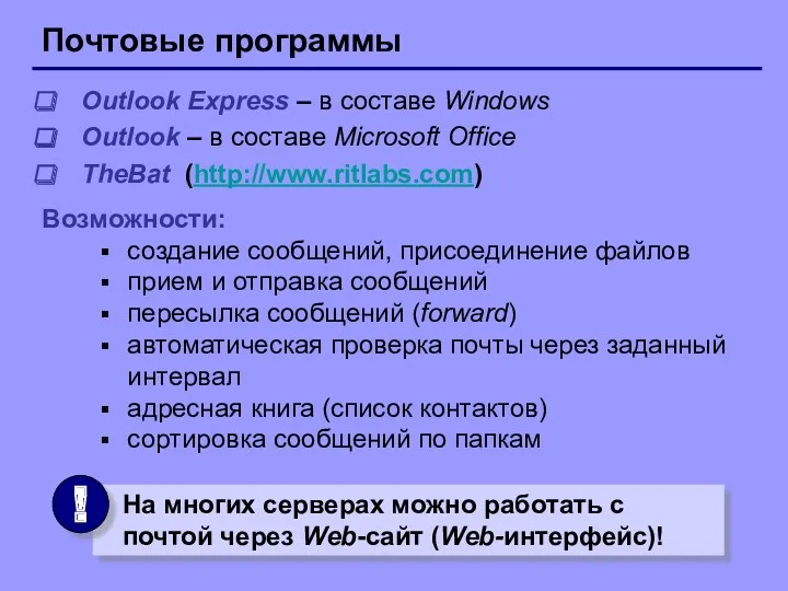 Почтовые программы Outlook Express – в составе Windows Outlook –