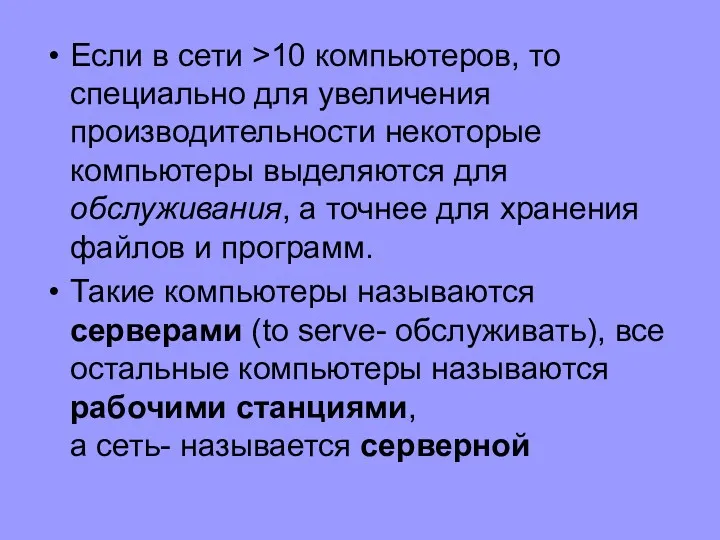 Если в сети >10 компьютеров, то специально для увеличения производительности