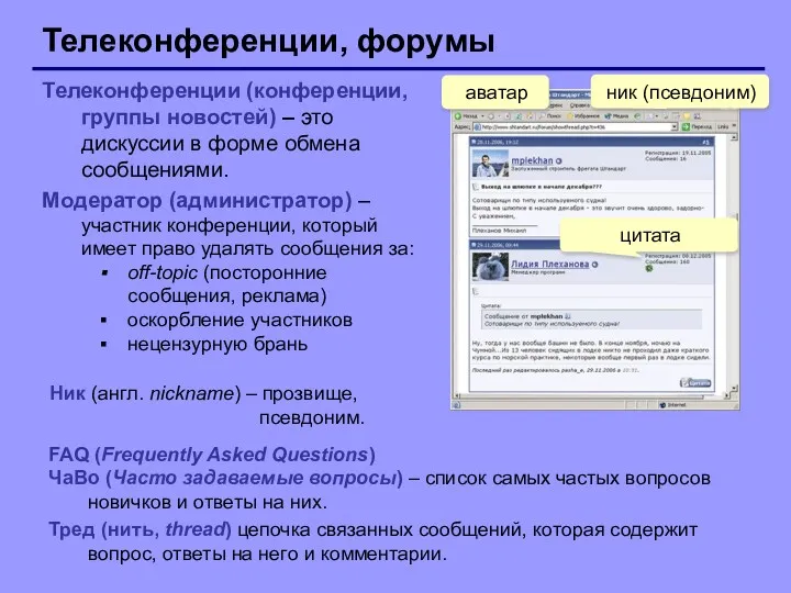 Телеконференции, форумы Телеконференции (конференции, группы новостей) – это дискуссии в