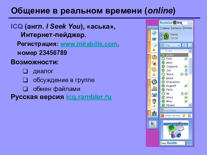 Общение в реальном времени (online) ICQ (англ. I Seek You),