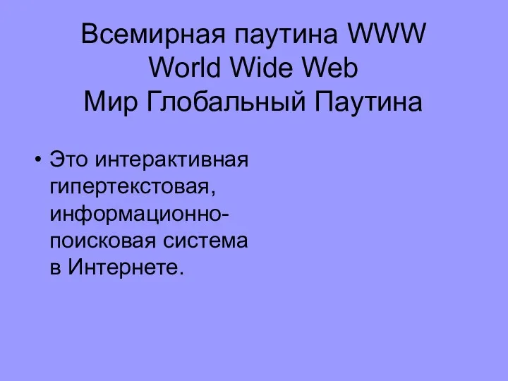 Всемирная паутина WWW World Wide Web Мир Глобальный Паутина Это интерактивная гипертекстовая, информационно-поисковая система в Интернете.