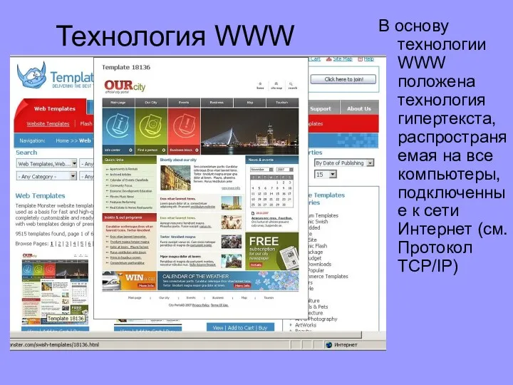 Технология WWW В основу технологии WWW положена технология гипертекста, распространяемая