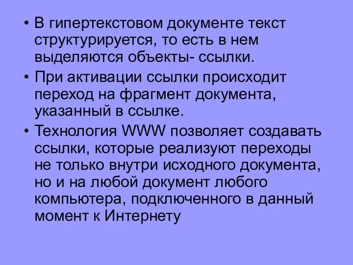 В гипертекстовом документе текст структурируется, то есть в нем выделяются