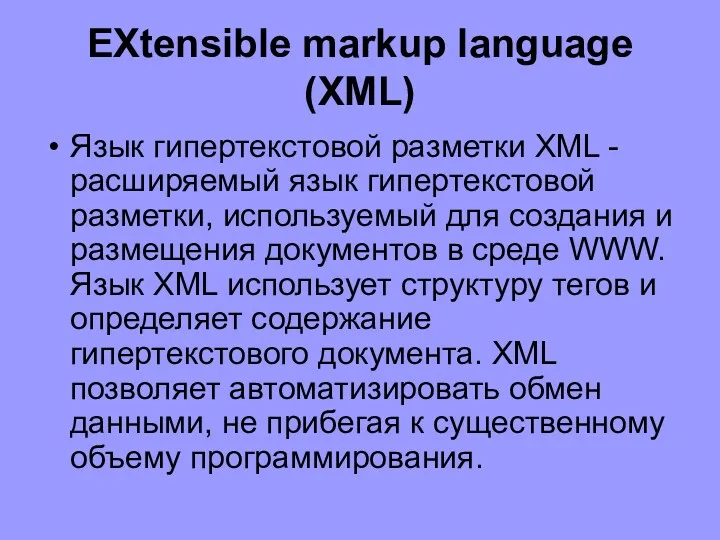 EXtensible markup language (XML) Язык гипертекстовой разметки XML - расширяемый