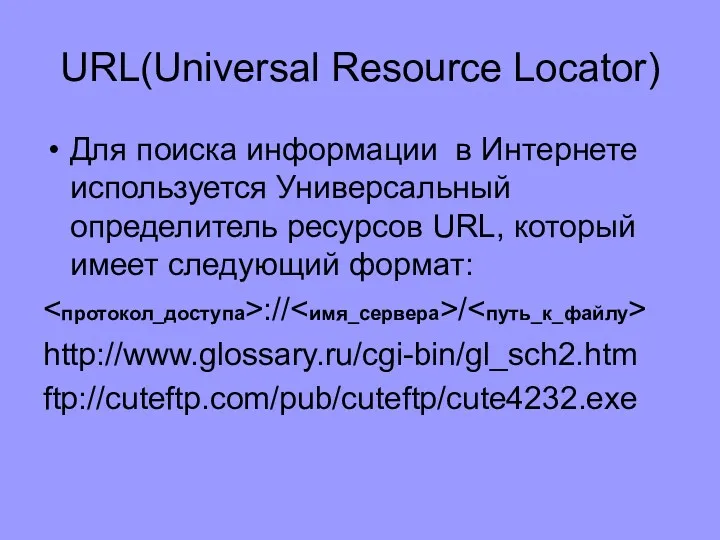 URL(Universal Resource Locator) Для поиска информации в Интернете используется Универсальный