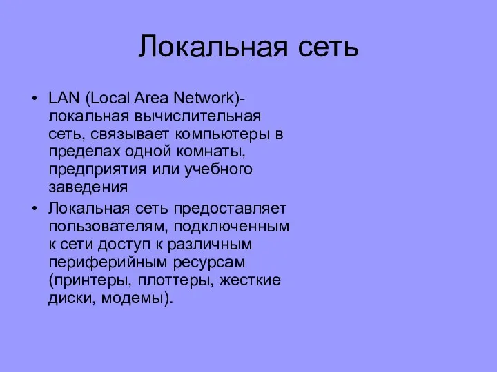 Локальная сеть LAN (Local Area Network)- локальная вычислительная сеть, связывает