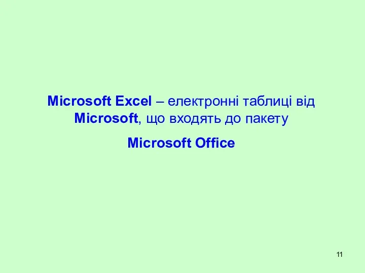 Microsoft Excel – електронні таблиці від Microsoft, що входять до пакету Microsoft Office