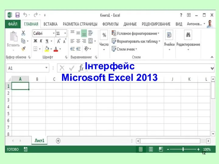 Інтерфейс Microsoft Excel 2013