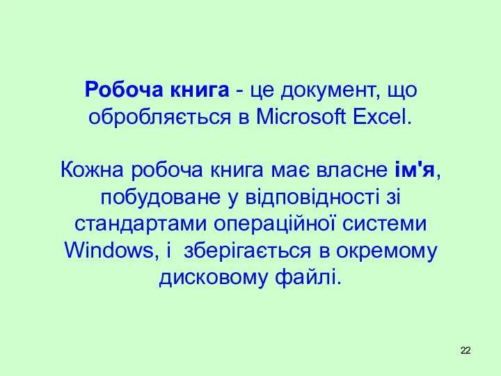 Робоча книга - це документ, що обробляється в Microsoft Excel.