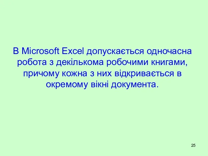 В Microsoft Excel допускається одночасна робота з декількома робочими книгами,