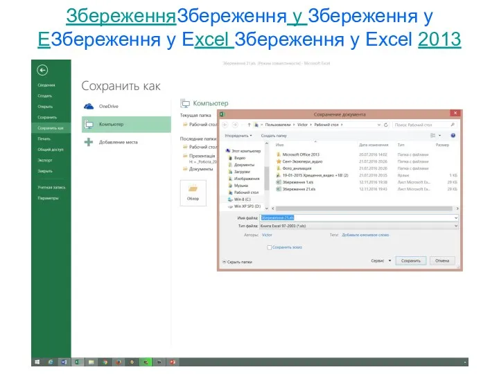 ЗбереженняЗбереження у Збереження у EЗбереження у Excel Збереження у Excel 2013