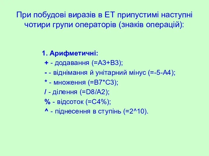 При побудові виразів в ЕТ припустимі наступні чотири групи операторів (знаків операцій): 1.