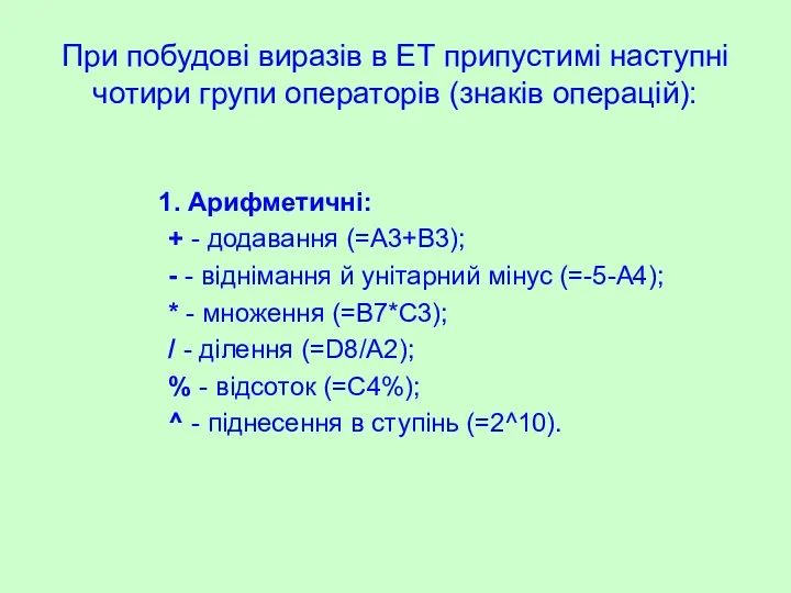 При побудові виразів в ЕТ припустимі наступні чотири групи операторів