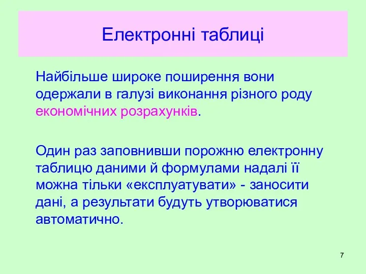 Електронні таблиці Найбільше широке поширення вони одержали в галузі виконання