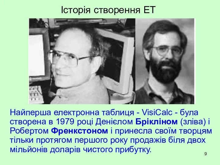 Історія створення ЕТ Найперша електронна таблиця - VisiCalc - була створена в 1979