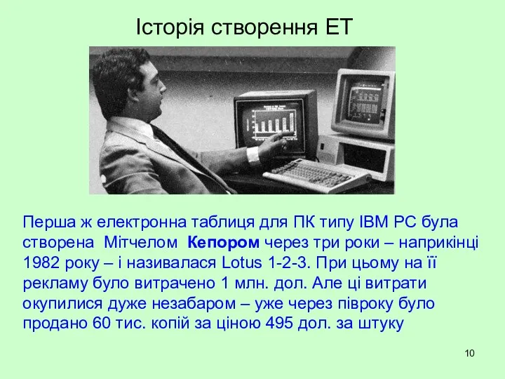 Історія створення ЕТ Перша ж електронна таблиця для комп'ютерів типу IBM PC була