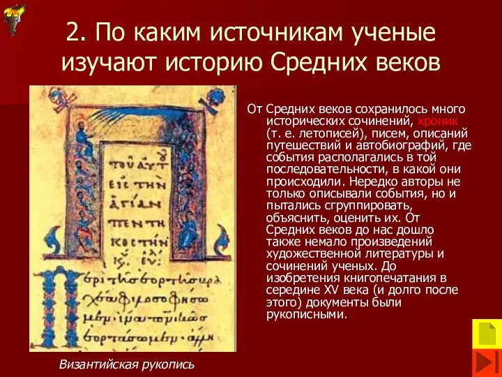 2. По каким источникам ученые изучают историю Средних веков От