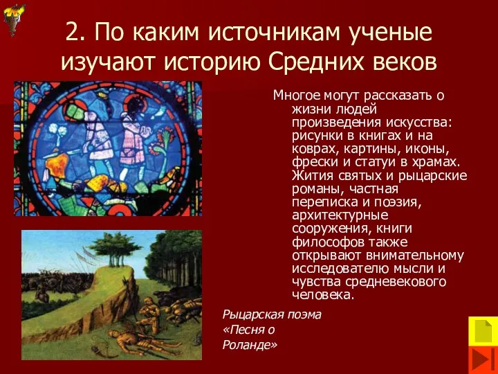 2. По каким источникам ученые изучают историю Средних веков Многое