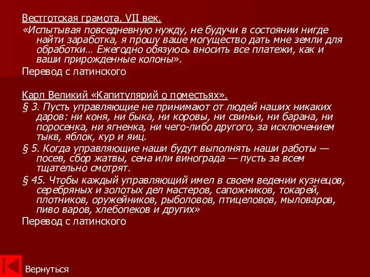 Вестготская грамота. VII век. «Испытывая повседневную нужду, не будучи в