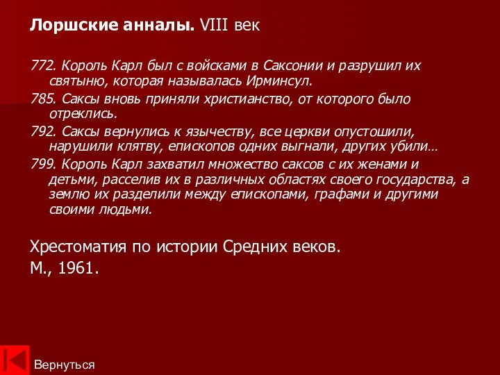 Лоршские анналы. VIII век 772. Король Карл был с войсками