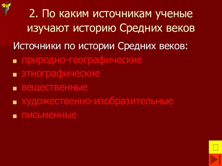 2. По каким источникам ученые изучают историю Средних веков Источники