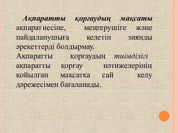 Ақпаратты қорғаудың мақсаты ақпарат иесіне, пайдаланушыға меңгерушіге келетін және зиянды әрекеттерді болдырмау. Ақпаратты