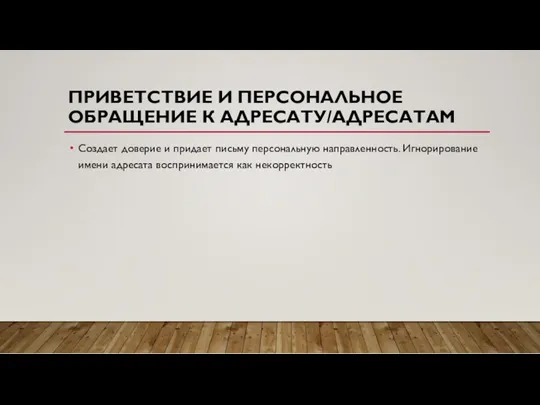 ПРИВЕТСТВИЕ И ПЕРСОНАЛЬНОЕ ОБРАЩЕНИЕ К АДРЕСАТУ/АДРЕСАТАМ Создает доверие и придает