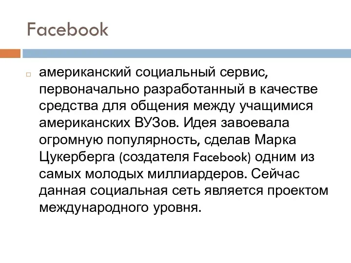 Facebook американский социальный сервис, первоначально разработанный в качестве средства для