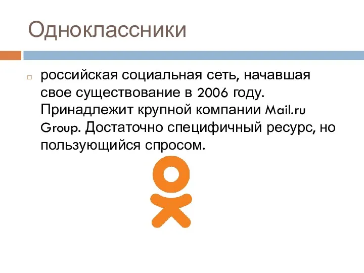 Одноклассники российская социальная сеть, начавшая свое существование в 2006 году.