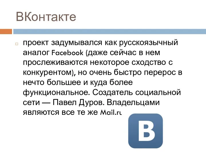 ВКонтакте проект задумывался как русскоязычный аналог Facebook (даже сейчас в