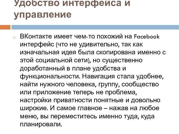 Удобство интерфейса и управление ВКонтакте имеет чем-то похожий на Facebook