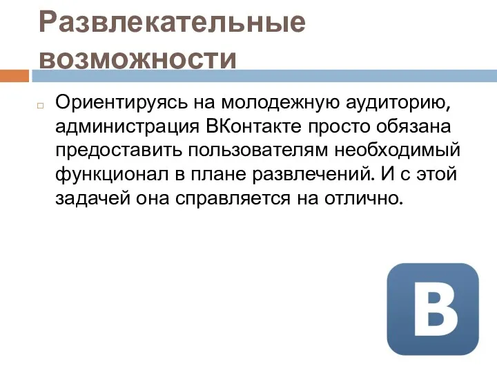 Развлекательные возможности Ориентируясь на молодежную аудиторию, администрация ВКонтакте просто обязана