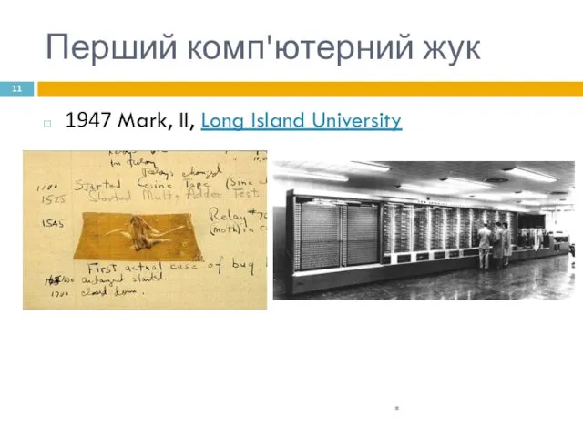 Перший комп'ютерний жук 1947 Mark, II, Long Island University *