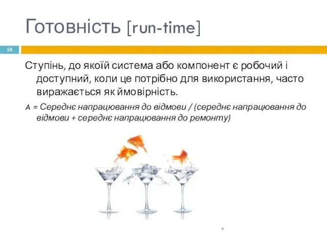 Готовність [run-time] Ступінь, до якоїй система або компонент є робочий