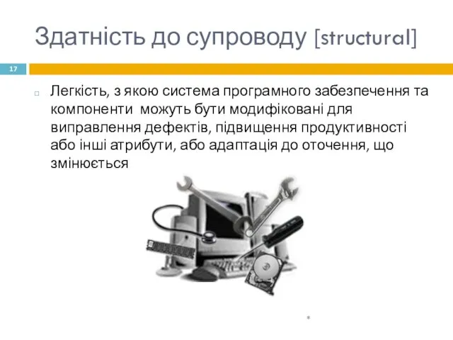 Здатність до супроводу [structural] Легкість, з якою система програмного забезпечення