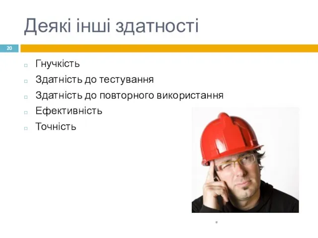 Деякі інші здатності Гнучкість Здатність до тестування Здатність до повторного використання Ефективність Точність *