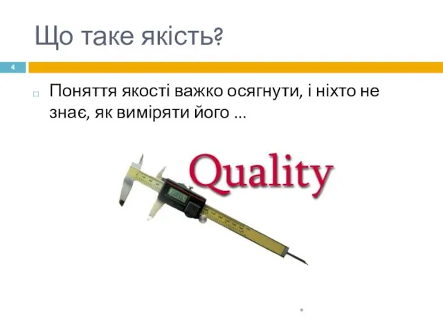 Що таке якість? Поняття якості важко осягнути, і ніхто не знає, як виміряти його ... *