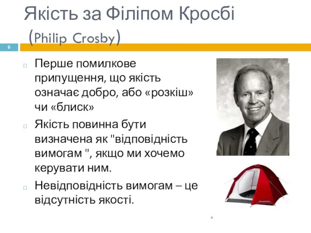 Якість за Філіпом Кросбі (Philip Crosby) Перше помилкове припущення, що